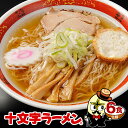 超ポイントバック祭限定1000円ポッキリ!ラーメン 送料無料十文字ラーメン6食(生麺&スープ)佐々木希が食べた十文字町の中華そば