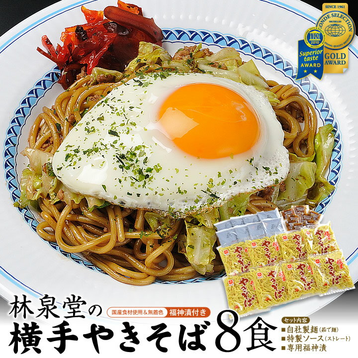 【送料無料／福神漬け付】横手やきそば8食（専用茹で麺＆ストレートソース）横手焼きそばを本場横手から工場直送！モンドセレクション金賞＆iTQi2つ星受賞おうち時間