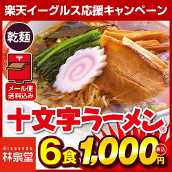 楽天スーパーセール限定【メール便&送料込み】十文字ラーメン(乾麺&スープ)6食1000円ポッキリ送料無料