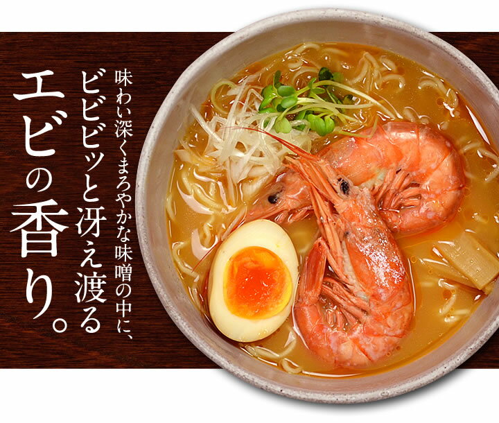 ビビビ！エビ味噌 ラーメン