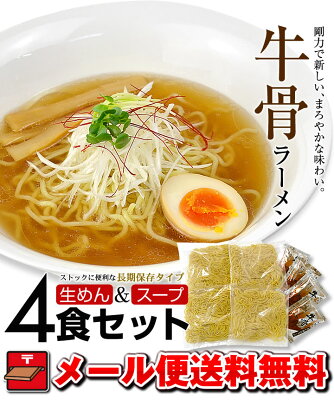 林泉堂 楽天市場店 ラーメン 送料無料 牛骨ラーメン4食セット (常温生麺&スープ)おうち時間 画像2