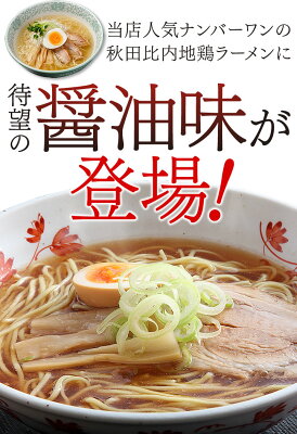 林泉堂 楽天市場店 醤油ラーメン【メール便/送料込み】秋田比内地鶏 コク醤油ラーメン6食(乾麺&スープ)当店人気ナンバーワンの秋田比内地鶏ラーメンに待望の「醤油」味が登場!これぞ林泉堂のしょうゆラーメン!おうち時間 画像3