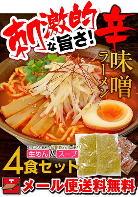 林泉堂 楽天市場店 ラーメン 送料無料辛味噌ラーメン4食セット おうち時間 画像2
