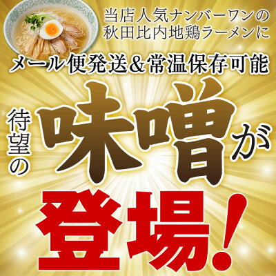 林泉堂 楽天市場店 【6月5・10日は抽選で最大全額ポイントバック!】【スーパーSALE限定セール】【送料無料】5食セット(麺&スープ) 秋田比内地鶏 旨味噌ラーメン 【生麺 常温 メール便 ゆうパケット】おうち時間 画像2