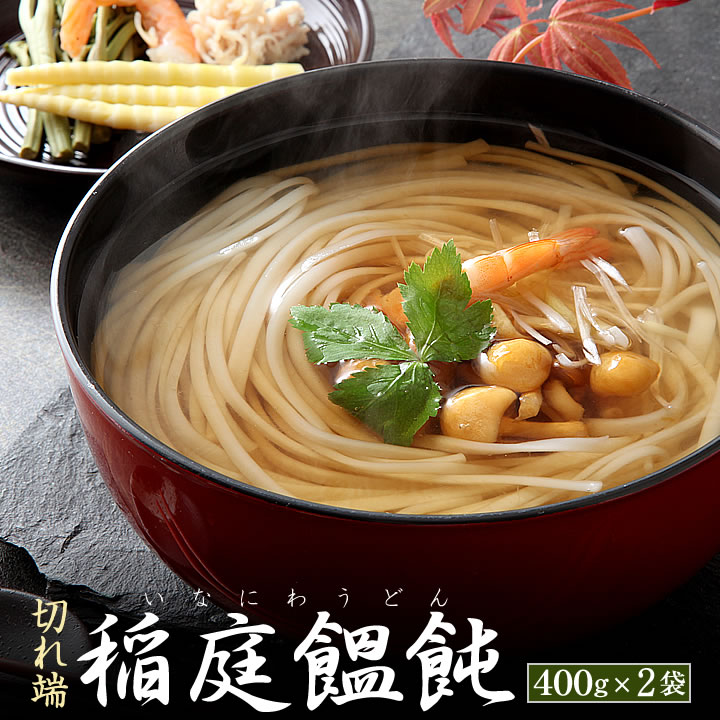 【ゆうパケット配送】稲庭饂飩 切れ端(切り落とし) （400g×2袋・8〜10人前）乾麺 送料無料 ! 手綯製法 稲庭うどんの切り落としがご家庭用でお得に! 「切れはし」ですが味は正規品と同じ！おうち時間