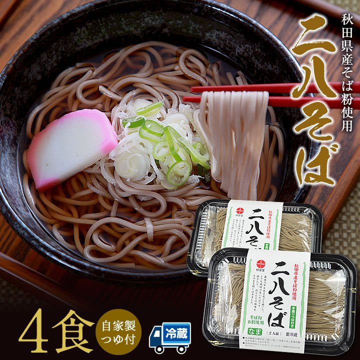 林泉堂 りんせんどう / 冷蔵 / 二八そば 4食セット 生蕎麦・自家製つゆ付 / 地元秋田県産 そば粉100％使用