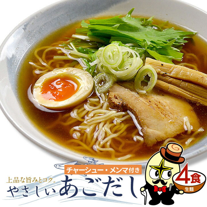 林泉堂 りんせんどう / 常温 / やさしいあごだしラーメン 4食 チャーシュー・メンマ 具付き 具材付き / 醤油味 しょうゆ味 しょう油味 醤油ラーメン しょうゆラーメン しょう油ラーメン らーめん 拉麺 / 生麺 送料無料 常温保存可能