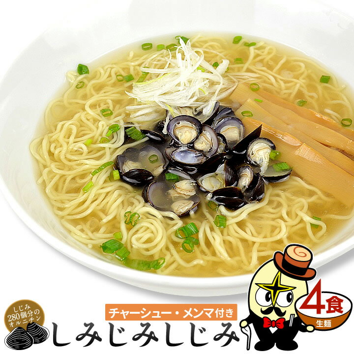 林泉堂 りんせんどう / 常温 / しじみラーメン 4食 チャーシュー・メンマ 具付き 具材付き / 塩味 しお味 塩ラーメン…