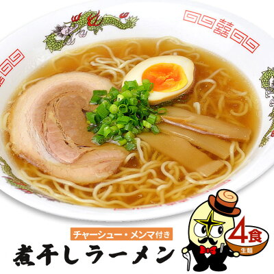 林泉堂 楽天市場店 【クーポンで半額★お買い物マラソン限定】 送料無料 煮干しラーメン4食 チャーシューメンマ具付き 調理簡単 お手軽