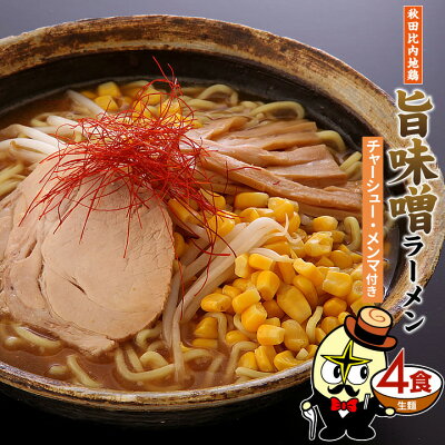 林泉堂 楽天市場店 【6月5・10日は抽選で最大全額ポイントバック!】【クーポンで半額★スーパーSALE限定】送料無料 秋田比内地鶏旨味噌ラーメン 4食 チャーシューメンマ具付き 調理簡単 お手軽