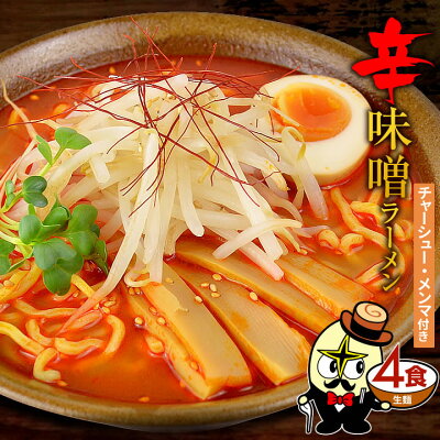 林泉堂 楽天市場店 【6月5・10日は抽選で最大全額ポイントバック!】【クーポンで半額★スーパーSALE限定】送料無料 辛味噌ラーメン 4食 チャーシューメンマ具付き 調理簡単 お手軽