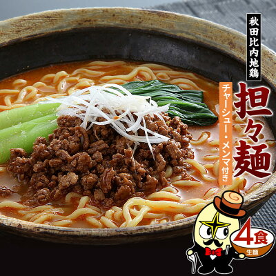 林泉堂 楽天市場店 送料無料 秋田比内地鶏担々麺 4食 チャーシューメンマ具付き 調理簡単 お手軽