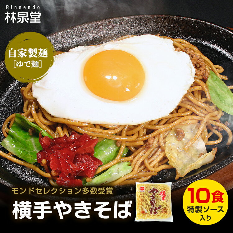 林泉堂 りんせんどう / 冷蔵 / 横手やきそば 10食 / 専用茹で麺 ストレートソース / 横手焼きそばを本..