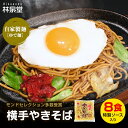 林泉堂 りんせんどう / 冷蔵 / 横手やきそば 8食 / 専用茹で麺 ストレートソース / 横手焼きそばを本場横手から工場直送 / 自家製麺 自家製ソース / 横手やきそば 暖簾会 公認 / 送料無料