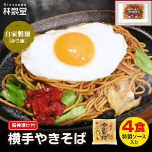 【送料無料／福神漬け付】横手やきそば4食（専用茹で麺＆ストレートソース）横手焼きそばを本場横手から工場直送！モンドセレクション金賞＆iTQi2つ星受賞おうち時間 おうちで縁日