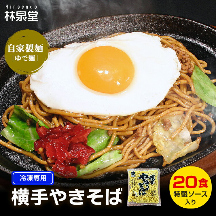 林泉堂 りんせんどう / 冷凍 / 横手やきそば 専用麺とソース 20食 / 冷凍商品以外との同梱不可 / ご当地グルメ 自家製の味 長期保存可能 B級グルメ ヤキソバ 送料無料