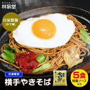 林泉堂 りんせんどう / 冷凍 / 横手やきそば 麺とソース 5食 / 冷凍商品以外との同梱不可です / ご当地グルメやきそば 自家製の味を / 長期保存可能 / ヤキソバ1位 / 簡単調理 / 送料無料