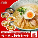 林泉堂 りんせんどう / ゆうパケット便 送料無料 / 6商品から選べる林泉堂のラーメン 麺＆スープ / 1種類 5食セット / 比内地鶏 塩ラーメン 旨味噌ラーメン コク醤油ラーメン 十文字ラーメン 担々麺 中華そば / ラーメンランキング1位獲得 / 常温保存可能 調理簡単 生麺