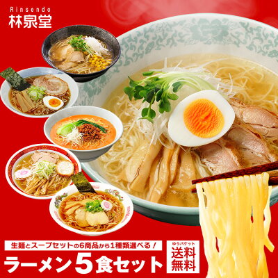林泉堂 楽天市場店 【ポイント10倍★お買い物マラソン限定】 ゆうパケット便送料無料 選べる林泉堂のラーメン(麺&スープ)秋田 ご当地 ポッキリ ラーメン 秋田 比内地鶏 塩ラーメン 旨味噌ラーメン コク醤油ラーメン 十文字ラーメン 担々麺 中華そば 調理簡単 お手軽