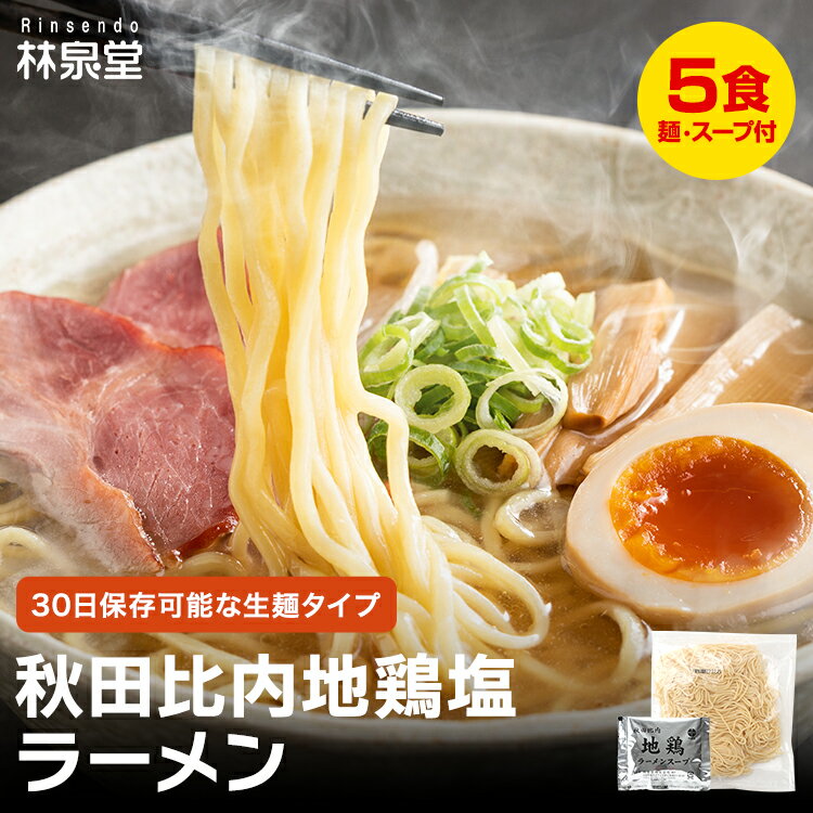 林泉堂 りんせんどう / ゆうパケット / 秋田比内地鶏ラーメン 5食 生麺・スープ付 トッピング無 / 塩ラ..