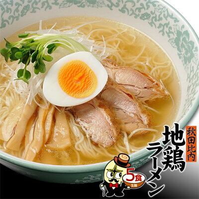 林泉堂 楽天市場店 【送料無料】5食セット(麺&スープ)秋田比内地鶏ラーメン お取り寄せ ご当地グルメ ポイント消化 ご当地銘店ラーメン お試しセット【生麺 常温 メール便 ゆうパケット】おうち時間