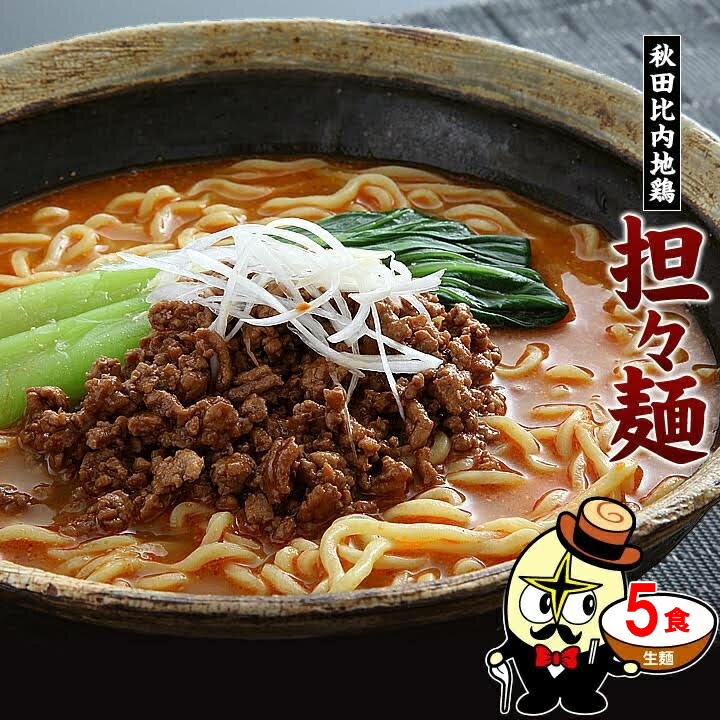 林泉堂 りんせんどう / ゆうパケット / 秋田比内地鶏 担々麺ラーメン 5食セット 生麺＆スープ / 味噌ラーメン 味噌味 みそ味 ピリ辛スープ 常温可能 / 生麺 具無し 具なし 送料無料