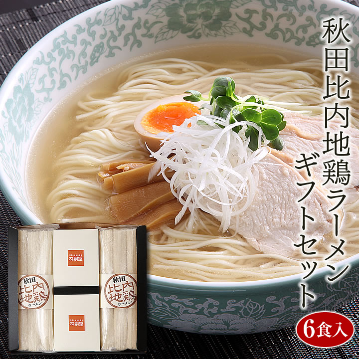【送料無料】秋田比内地鶏ラーメン6食ギフトセット（乾麺＆濃縮スープ）高級感のあるギフトラッピングでお届け