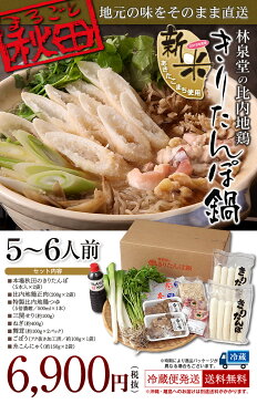 【年末お届け専用】きりたんぽ鍋セット【送料無料・産地直送】林泉堂の比内地鶏きりたんぽ鍋セット(5〜6人前)2018年「新米」あきたこまち100%きりたんぽ・比内地鶏・特製スープ・新鮮野菜付きりたんぽセットを本場東北秋田からお取り寄せ!