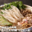秋田比内地鶏きりたんぽ鍋 5～6人前 野菜なし 冷凍 産地直