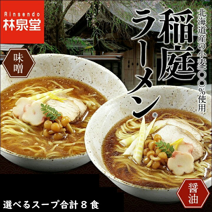 林泉堂 りんせんどう / 冷蔵 / ラーメンセット / 選べる2種類のスープ 味噌味・醤油味 / 稲庭ラーメン 生麺・スープ 各2食入 合計8食セット / ご当地 お取り寄せ プレゼント 送料無料