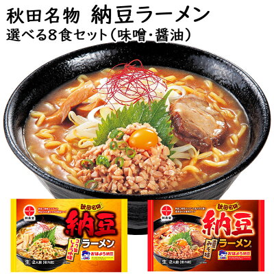 林泉堂 楽天市場店 【6月5・10日は抽選で最大全額ポイントバック!】【送料無料】秋田名物納豆ラーメン 味噌 醤油 選べる4袋合計8食セット ひきわり納豆発祥の地