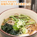 \噛めば噛むほどうまいッ!/ 冷蔵 秋田県産蕎麦粉使用 生そば 食べ比べ 3種類から選べる 4食セット 自家製つゆ付き 二八蕎麦 さらしな蕎麦 ひきぐるみ蕎麦 ...