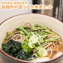 林泉堂 りんせんどう / 冷蔵 / 秋田県産蕎麦粉使用 生そば 食べ比べ 3種類から選べる 4食セット 自家製つゆ付き / 二八蕎麦 さらしな蕎麦 ひきぐるみ蕎麦 / 送料無料 生蕎麦