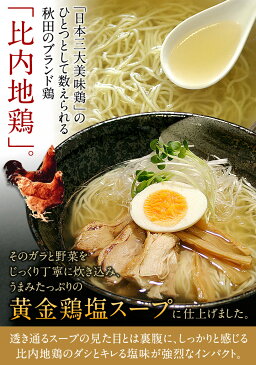 タイムセール第1弾！【メール便／送料込み】秋田比内地鶏ラーメン3食（生麺＆スープ）今だけ500円ワンコイン！