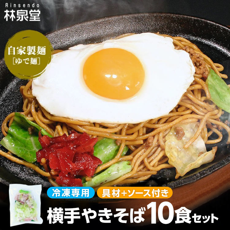 ＼数量限定！ご当地焼きそば／ 送料無料 具材付き 林泉堂 冷凍 横手焼きそば10食セット ソース＆具材付き ご当地グルメ 自家製の味 長期保存可能 B級グルメ ヤキソバ わけあり 訳アリ 訳ありのサムネイル