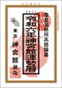 【在庫処分】 神宮館 令和6年 2024年 運勢暦 運勢 吉方位 日取り カレンダー 年中行事 A5判 大安 一粒万倍日 選日 六輝