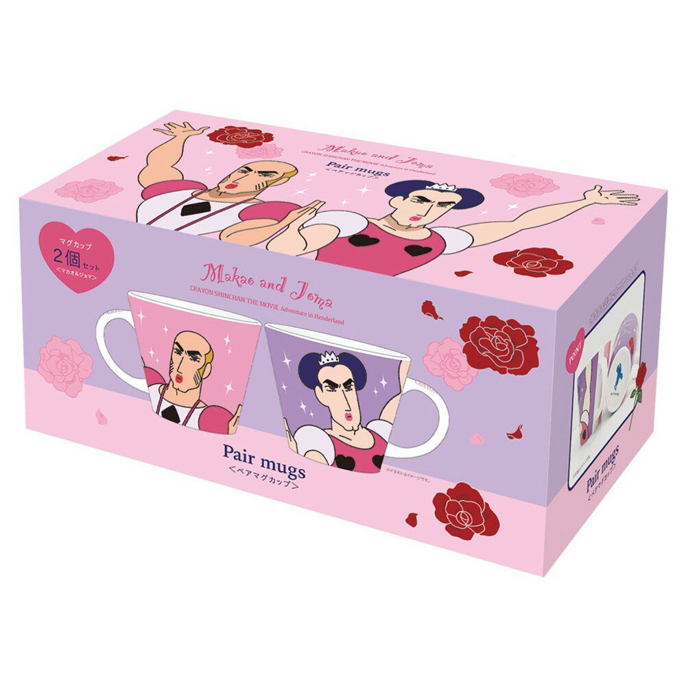 クレヨンしんちゃん ペアマグカップ マカオとジョマ マグカップ コーヒーカップ ティー コップ 電子レンジ 食洗器 おしゃれ かわいい キャラクター