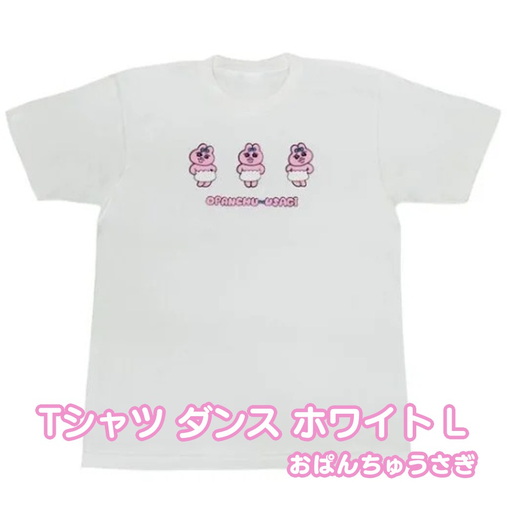 おぱんちゅうさぎ Tシャツ ダンス L 洋服 服 半袖 大きめ ワンポイント 無地 アップリケ 綿 ティーシャツ グッズ オシャレ レディース メンズ キャラクター 白 ホワイト Lサイズ