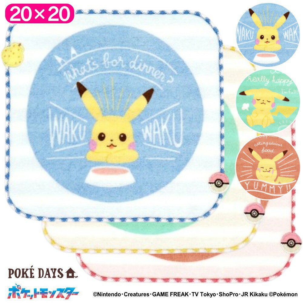 【決算SALE 50人に1人購入金額全額還元】 ポケットモンスター ハッピーフーズ タオルハンカチ 綿100 ハンカチ ハンドタオル ウォッシュタオル キャラクター かわいい おしゃれ ギフト