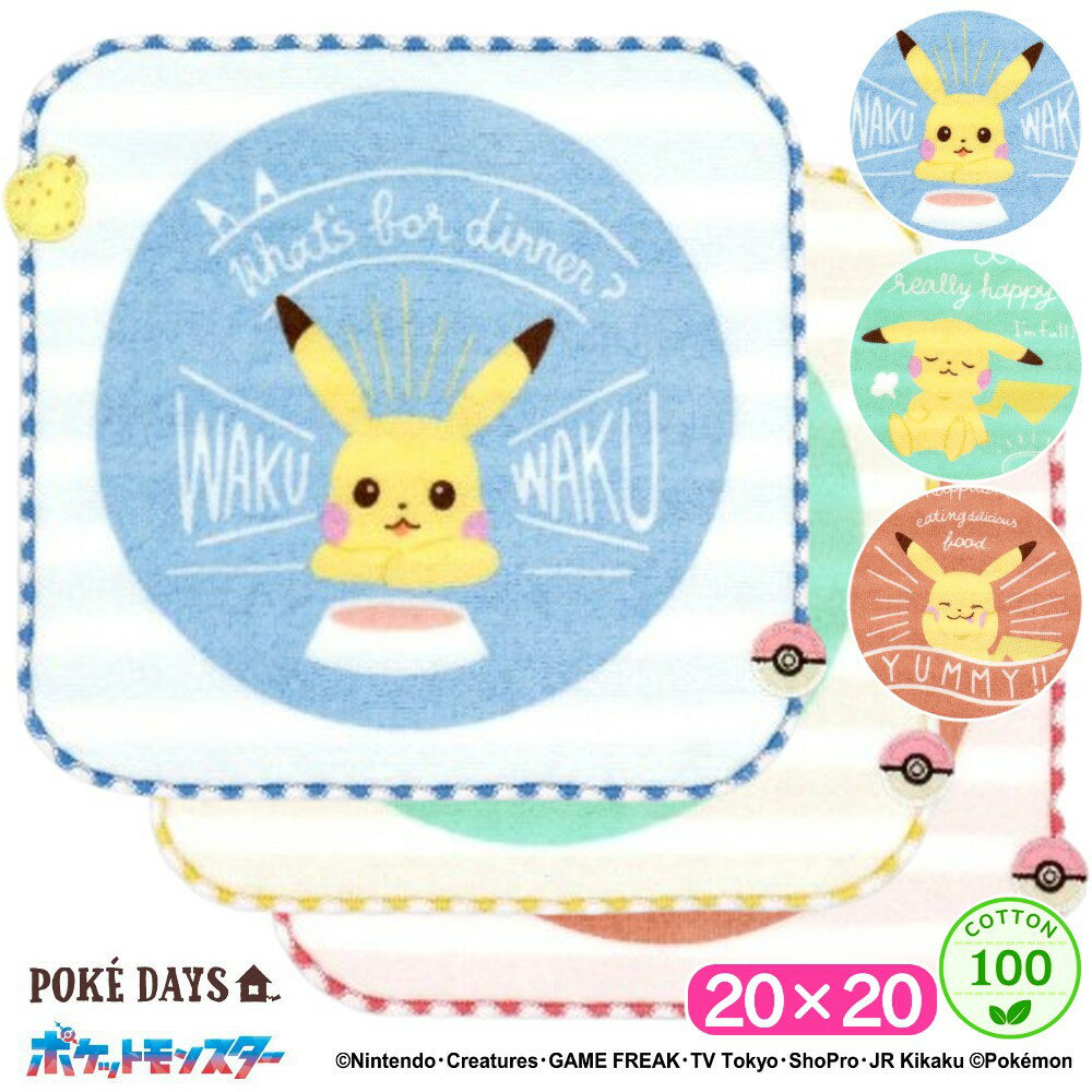 【最大P20倍+2000円offクーポン】 ポケットモンスター ハッピーフーズ タオルハンカチ 綿100 ハンカチ ハンドタオル ウォッシュタオル キャラクター かわいい おしゃれ ギフト