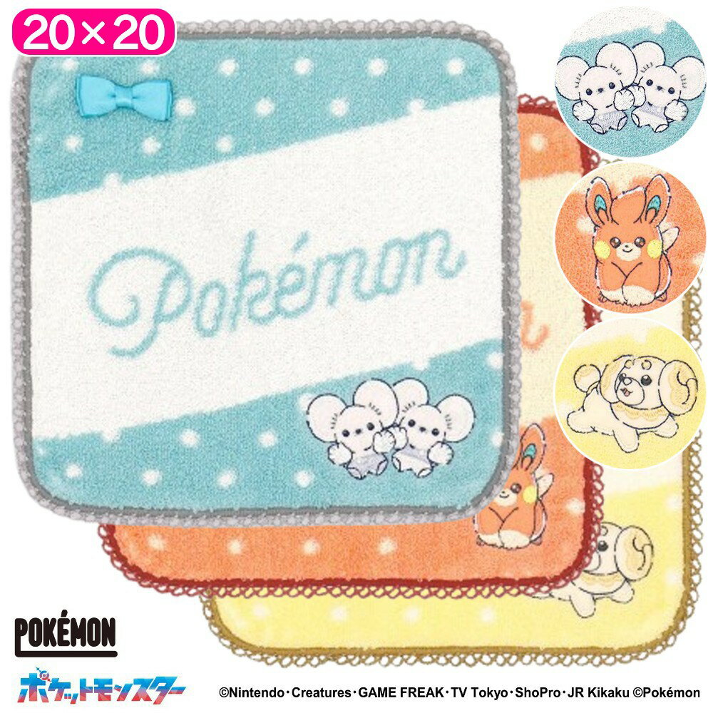 【決算SALE 50人に1人購入金額全額還元】 ポケットモンスター リボンドット タオルハンカチ 綿100 ハンカチ ハンドタオル ウォッシュタオル キャラクター かわいい おしゃれ ギフト