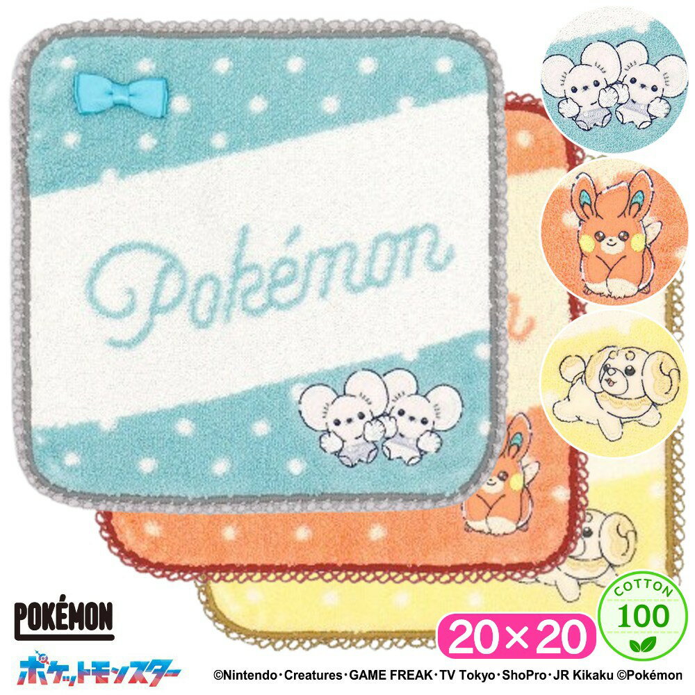 【最大P20倍+2000円offクーポン】 ポケットモンスター リボンドット タオルハンカチ 綿100 ハンカチ ハンドタオル ウォッシュタオル キャラクター かわいい おしゃれ ギフト
