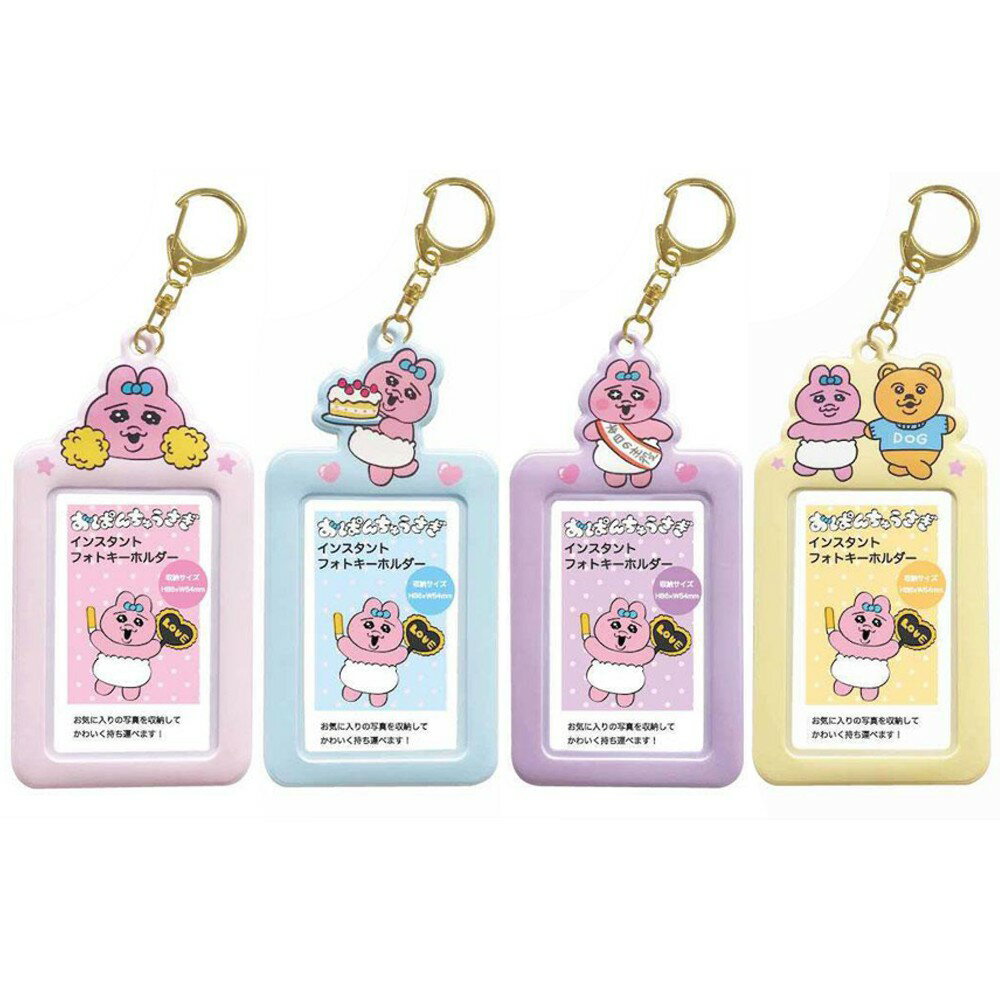 【最大50%OFF割引P20倍2000円OFFクーポン】《在庫処分》 おぱんちゅうさぎ インスタントフォトキーホルダー チェキ フォト パス カード ケース IC 定期 キーホルダー 推し活 キャラクター