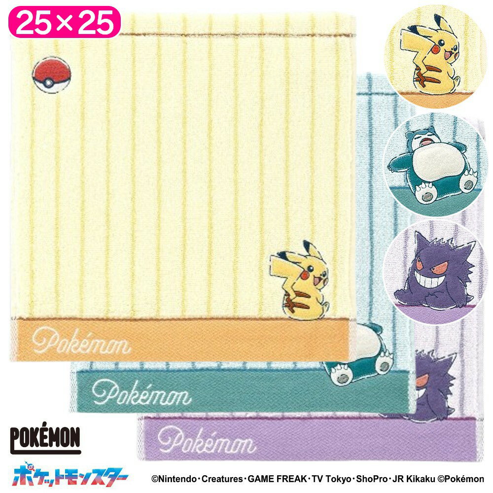 ポケットモンスター リラックスタイム タオルハンカチ 綿100 ハンカチ ハンドタオル ウォッシュタオル ..