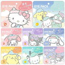 【スーパーSALE半額商品多数 最大P20倍+2000円offクーポン】 サンリオ アイパック 2シート 個包装 アイマスク 目元 パック シート キャラクター 韓国 保湿成分 ヒアルロン酸 コスメ 美容 プレゼント ギフト