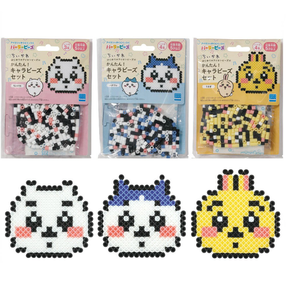 【当店P最大20倍+お買い物マラソン】 ちいかわ パーラービーズ かんたん！キャラビーズセット グッズ メイキングトイ アイロンビーズ キャラクター 作成キット おもちゃ 玩具 プレート 子供 キッズ 工作 作るのサムネイル