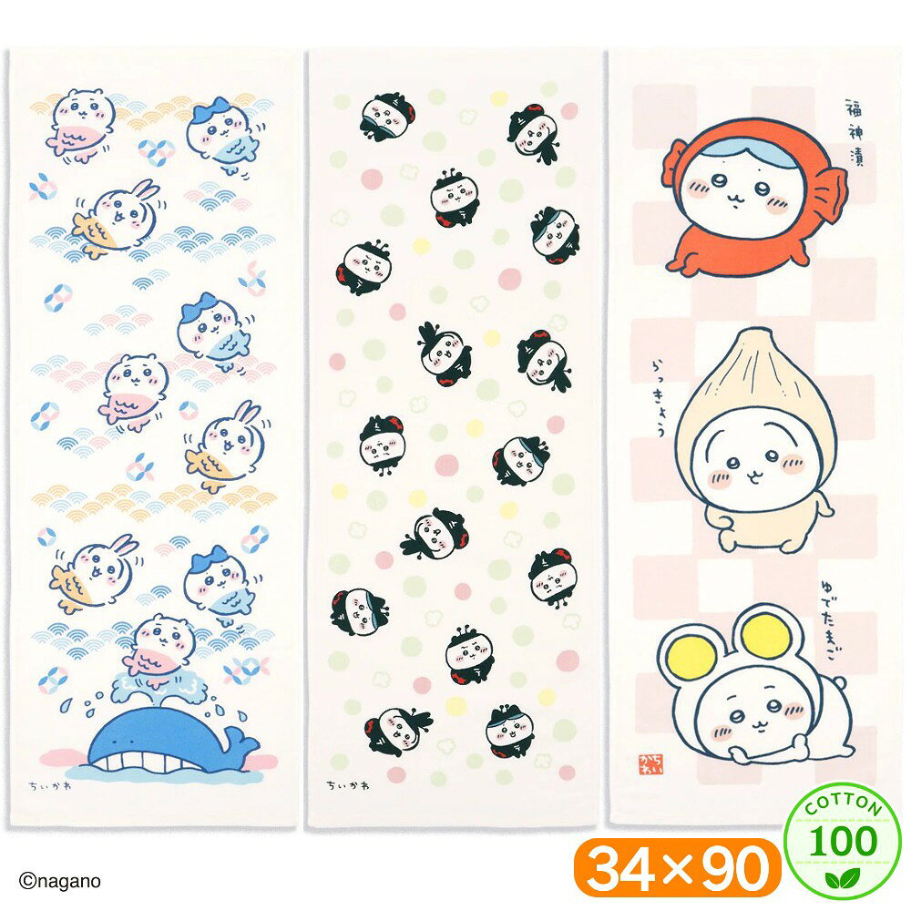 ちいかわ 手ぬぐいタオル 34×90 綿100 タオル フェイスタオル ロングタオル