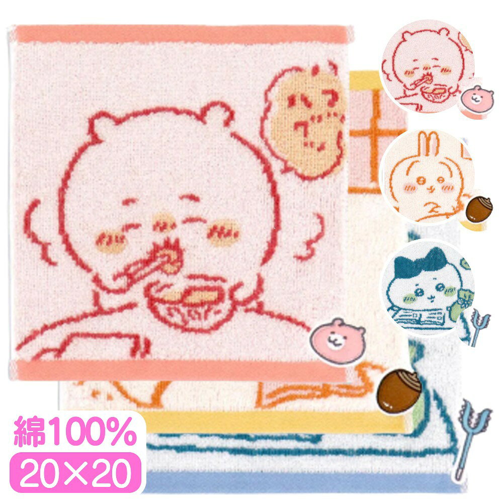 ちいかわ ウォッシュタオル ほのぼの 綿100 ハンカチ タオル