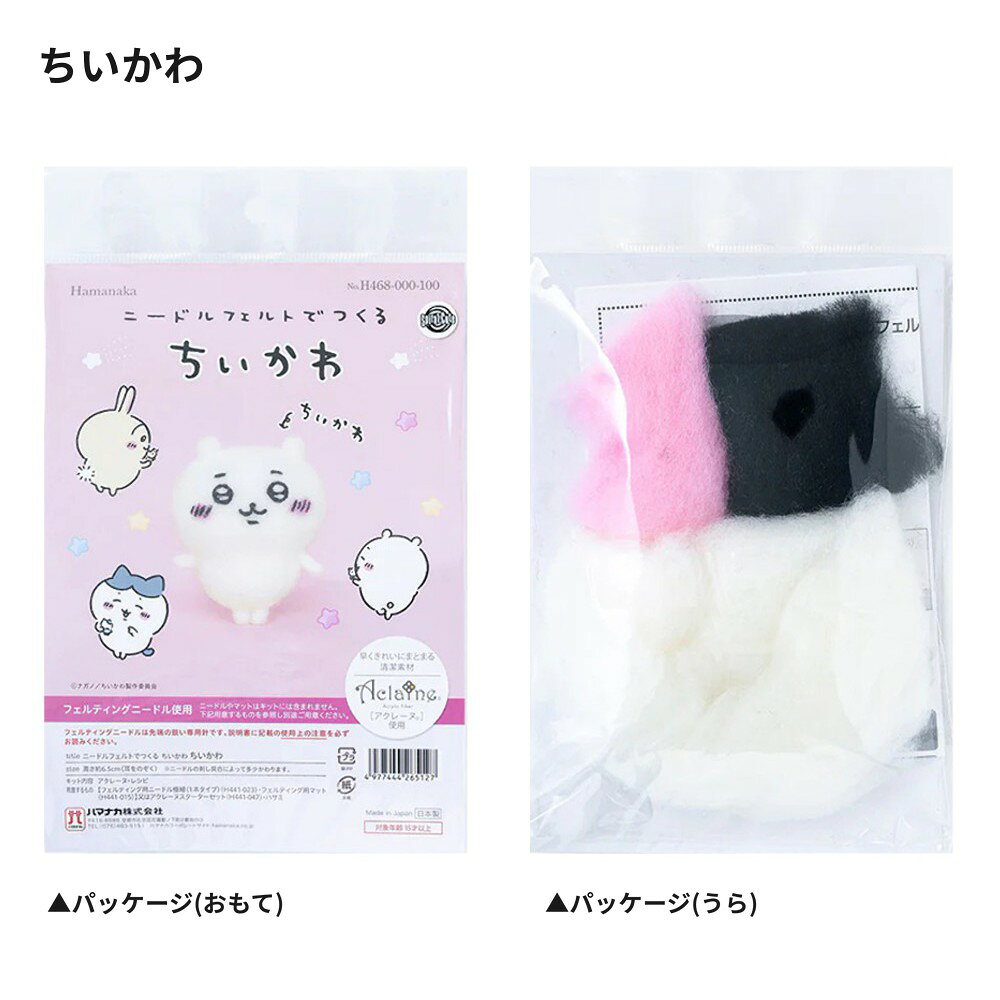 【決算SALE 50人に1人全額還元】 ちいかわ ニードルフェルトでつくるちいかわ ニー...