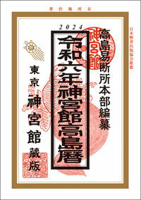 神宮館 令和6年 2024年 高島暦 運勢 吉方位 日取り カレンダー 年中行事 A5判 大安 一粒万倍日 選日 六輝